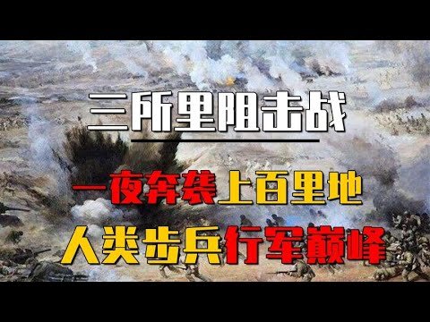 三所里阻击战，志愿军战士一夜奔袭72.5公里，属于我军战士的记录