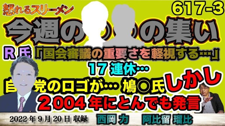 与党だったら大問題?! 地上波では報じない、だって…○○だもん。 #617-③【怒れるスリーメン】西岡×阿比留×千葉×加藤