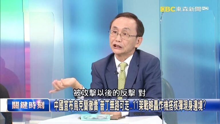 中國宣布烏克蘭撤僑 普丁無路可走…11架戰略轟炸機搭核彈現身邊境？【關鍵時刻】吳子嘉