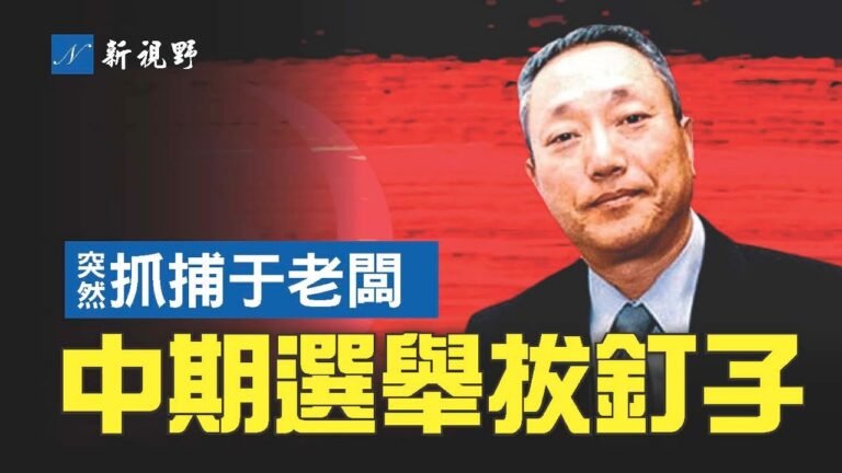 中期選舉臨近，選舉公司老闆于建偉準備逃跑，突然被跨州抓捕。于大有來頭，專為選舉而來，2020暗助拜登上位？抓他的人卻出乎意料。| 新視野 第784期 20221009