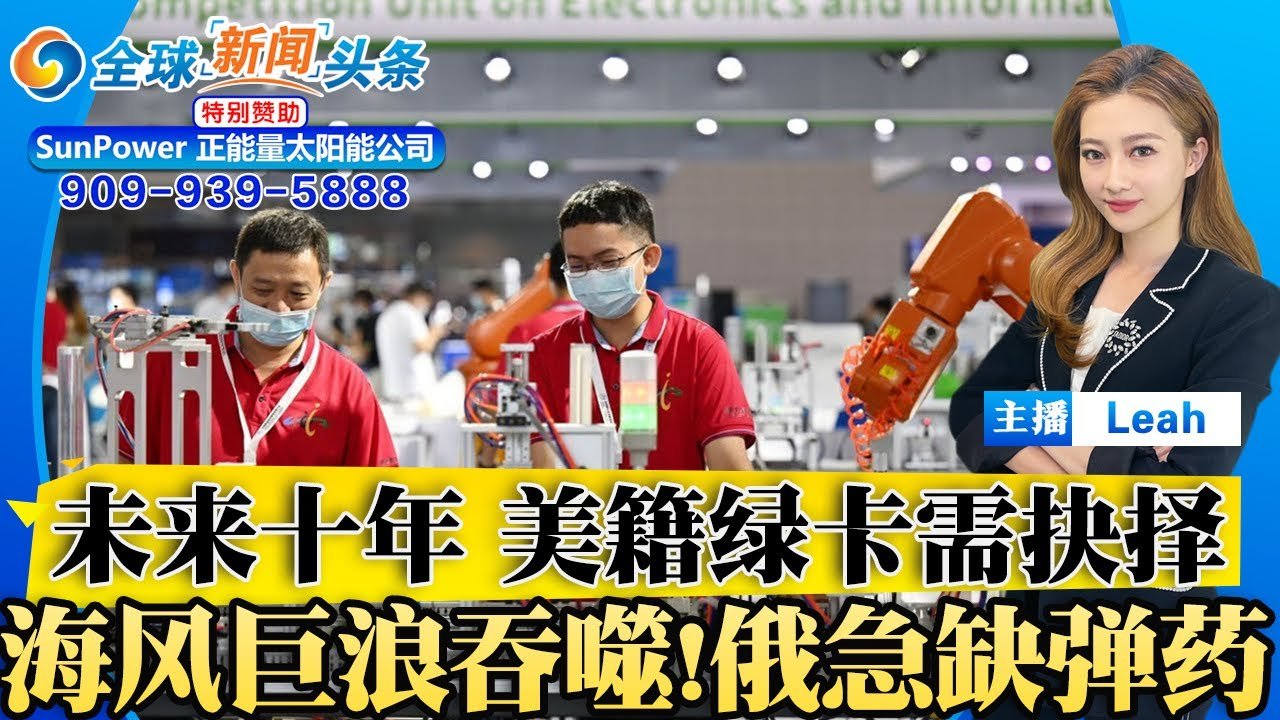 习强调“人才之争”！未来中美十年：美籍绿卡不能好处占尽 需艰难抉择；拜登政策出现重大转变！效仿川普；海风巨浪吞噬!俄急缺弹药；联合国赴莫斯科谈判 普京拒绝会面；全球新闻头条 1016