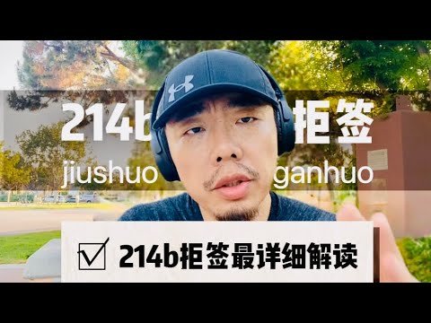 什么是214b条款，申请美国旅行签证被214b条款拒签到底意味着什么——全网最详细214b拒签原因解析