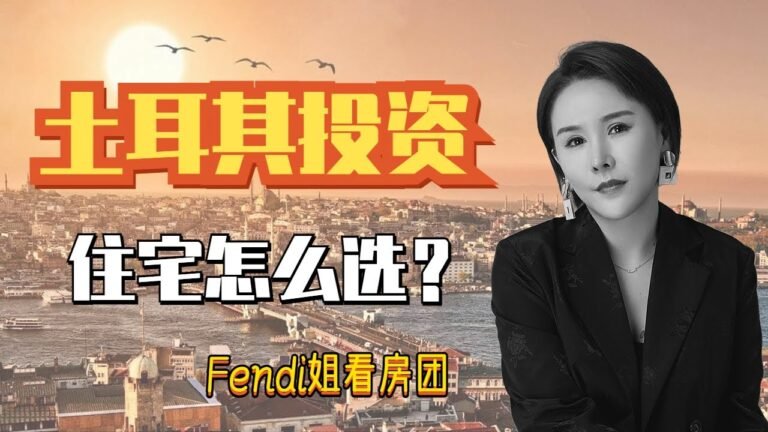 伊斯坦布尔投资住宅公寓如何盈利？Fendi姐带你现场挑选土耳其房产 #shorts #土耳其移民