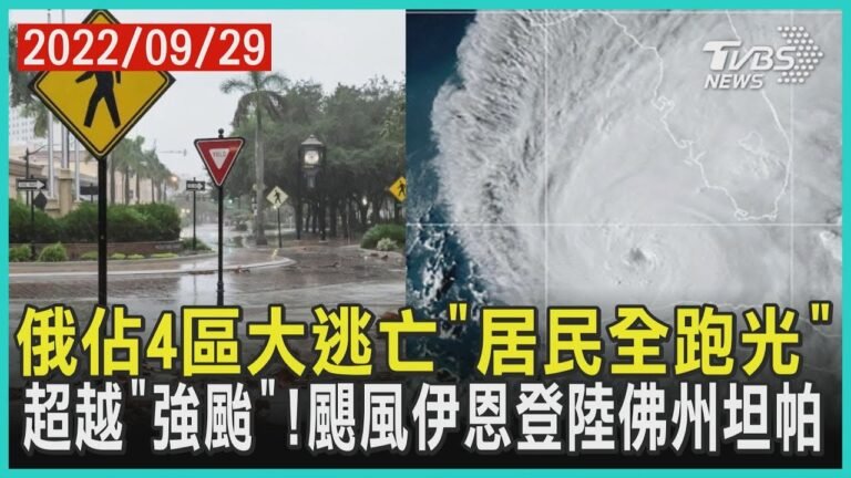 俄佔4區大逃亡「居民全跑光」  超越「強颱」!颶風伊恩登陸佛州坦帕 | 十點不一樣 20220929