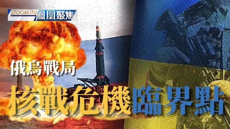 俄烏戰局來到核戰危機臨界點？俄羅斯是否別無選擇，真的要動用核武器？｜#鳳凰聚焦 ｜俄烏戰爭｜20221007