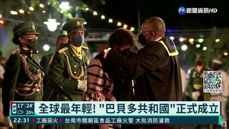 全球最年輕! "巴貝多共和國"正式成立｜華視新聞 20211130