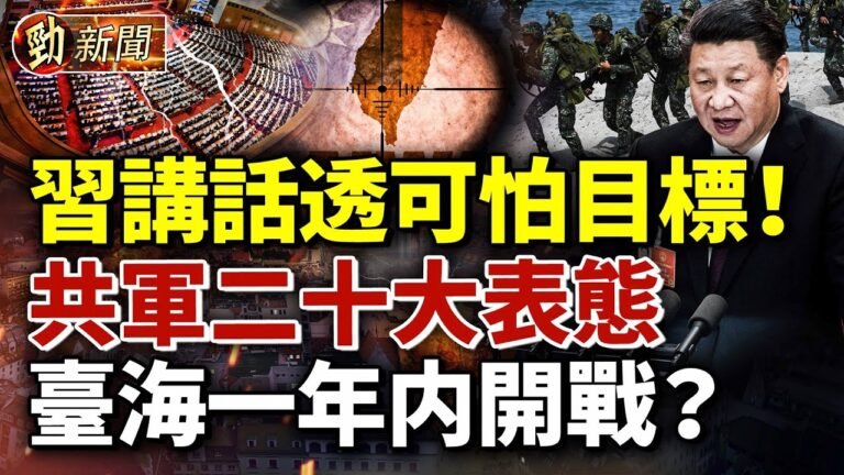 共軍終於表態！習講話透可怕目標！臺海一年内開戰？中共公安部稱中國最安全 外界譁然；彭立發恐判無期徒刑！復旦教授憤怒出走美國！#勁新聞