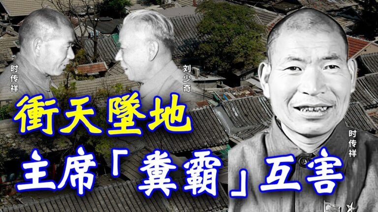 冲天坠地般跌宕起伏，原来是刘少奇主席与时传祥“粪霸”之间的互害【欺世大觀】144C