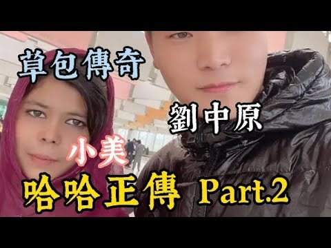 劉中原草包傳奇|哈哈正傳 Part.2 🎉