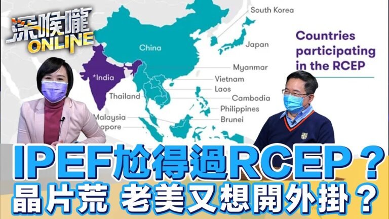 印太經濟架構IPEF 尬得過RCEP？全球晶片荒 老美又想開外掛？ 【深喉嚨ONLINE】2022.02.12