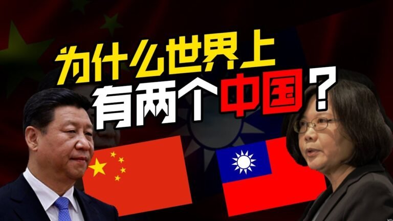 台湾是一独立国家，还是中国的一部分? 课本不会告诉你的真相！【南洋华人史EP04】