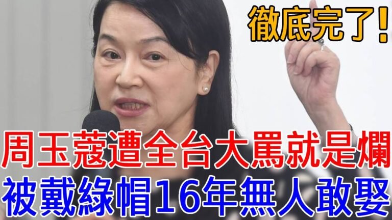 周玉蔻被全台封殺！勾引人夫偷聽男友愛愛淪笑柄，69歲被戴綠帽16年無人敢娶#周玉蔻 #蔡英文 #張淑娟 #巨星來了
