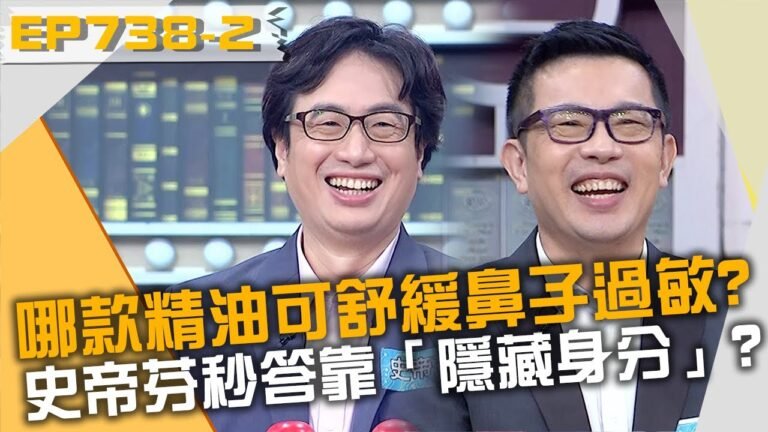 哪款精油可舒緩鼻子過敏症狀？史帝芬秒答全靠「隱藏身分」？！20221018 曾國城 余朱青 陳曉萱 Part2 EP738【全民星攻略】