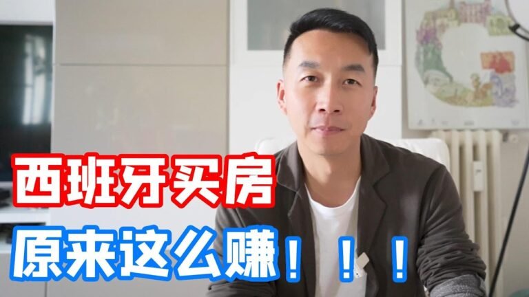 国外实操买房！我西班牙的N套房，我入坑了？