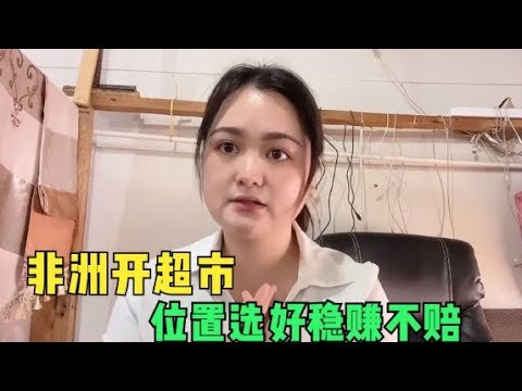 在非洲如何开超市？一个月花2600块请10个工人，位置选好就不会赔