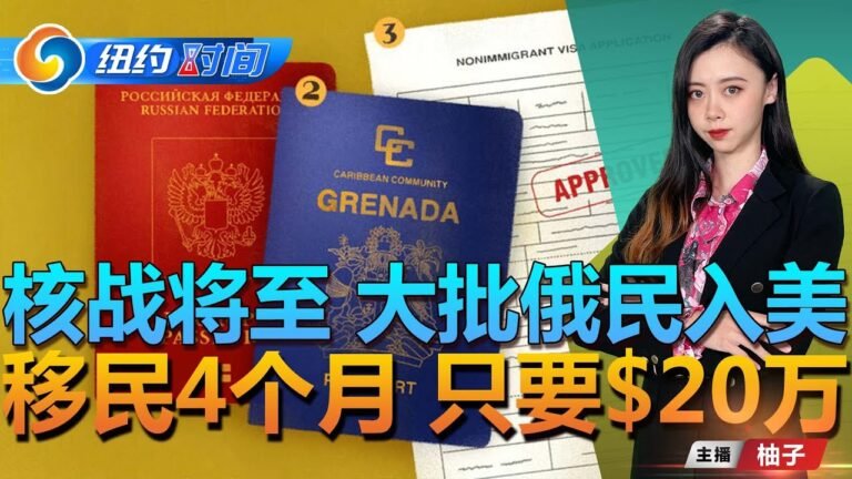 大批俄民将涌入美国；移民4个月只要$20万  “小瑞士”帮忙；核战一触即发 美就“脏弹”指控严重警告俄；中间站点获美签证 “有钱就行”；纽约时间1025