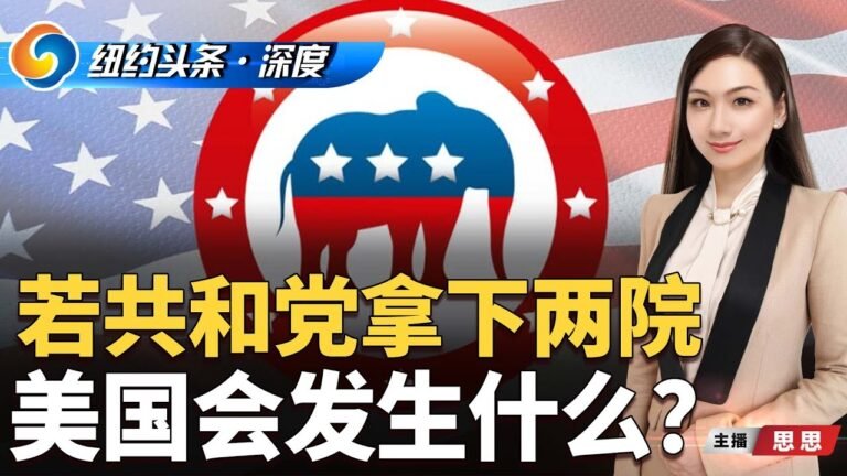 如果共和党在11月中期选举拿下众参两院，美国会发生什么？弹劾拜登？解散1月6日国会调查委员会？调查亨特·拜登？还有更多…《纽约头条》深度 Oct.05.2022