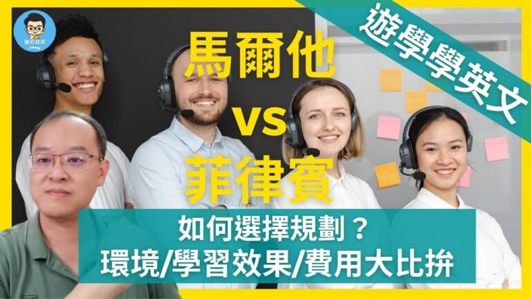 學英文CP值最高的國家在哪裡？|10分鐘徹底了解馬爾他和菲律賓 | 學英文環境費用住宿差異大比拼！