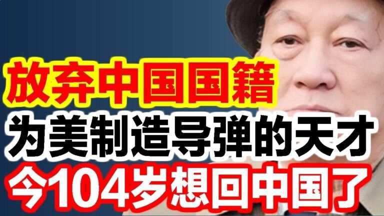宁愿不要我国国籍，也要给美制造导弹的天才，美国民兵导弹之父，今104岁想回中国了
