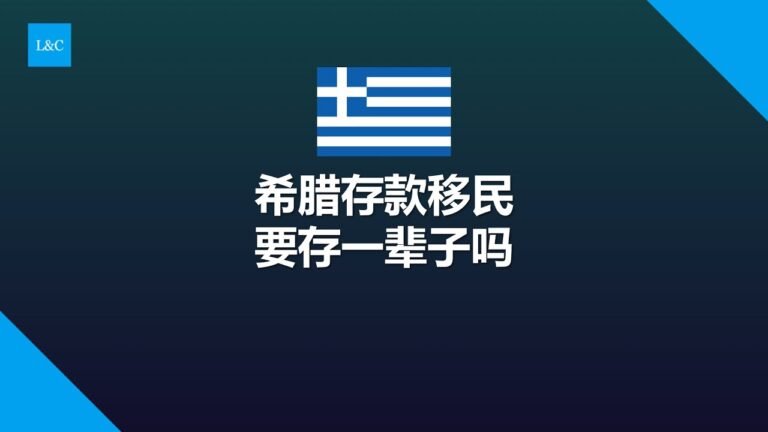 希腊存款移民钱要存一直存吗？取出存款身份就消失了？如何0成本移民希腊？#希腊存款移民 #希腊移民 #希腊购房移民