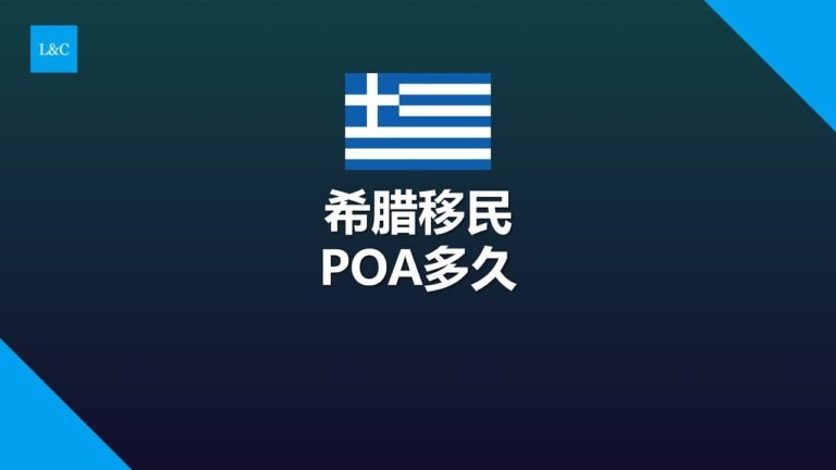 希腊移民POA要多久？希腊POA预约时间 #希腊移民涨价 #希腊移民50万欧元