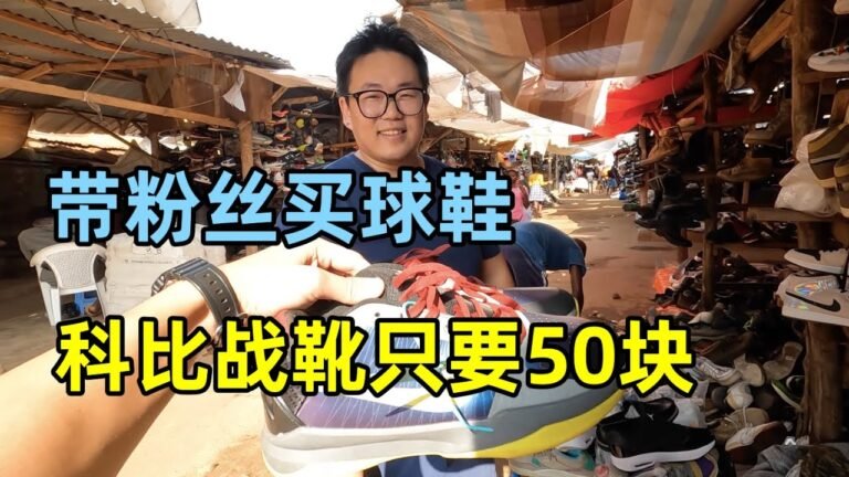 带粉丝在非洲买鞋，科比战靴只要50块？全是各种大牌联名鞋