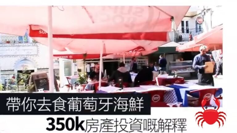 帶你去食葡萄牙海鮮本土新鮮地道食物, 350K 房產投資嘅解釋