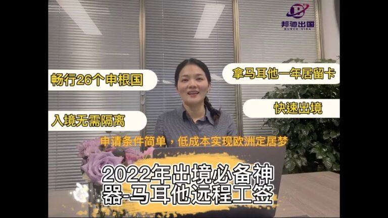 快速顺利出境之—畅行26个申根国—马耳他远程工签#入境无需隔离#无需当地雇主雇佣#无需资金来源解释#欧洲#26个申根国家#马耳他#居留卡#中转#快速出境