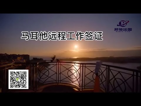 快速顺利出境之—马耳他远程工签—2022年快速入境欧洲移民项目