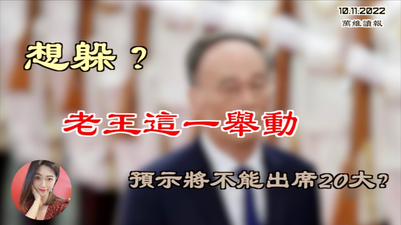 想躲？老王这一举动 预示将不能出席20大？突发，港府突撤23条立法议程；远离邪恶！亿万富翁宣布放弃俄罗斯国籍；乌军赫尔松大反攻 收复近1200平方公里失土（《万维读报》20221011-3 BAJJ）