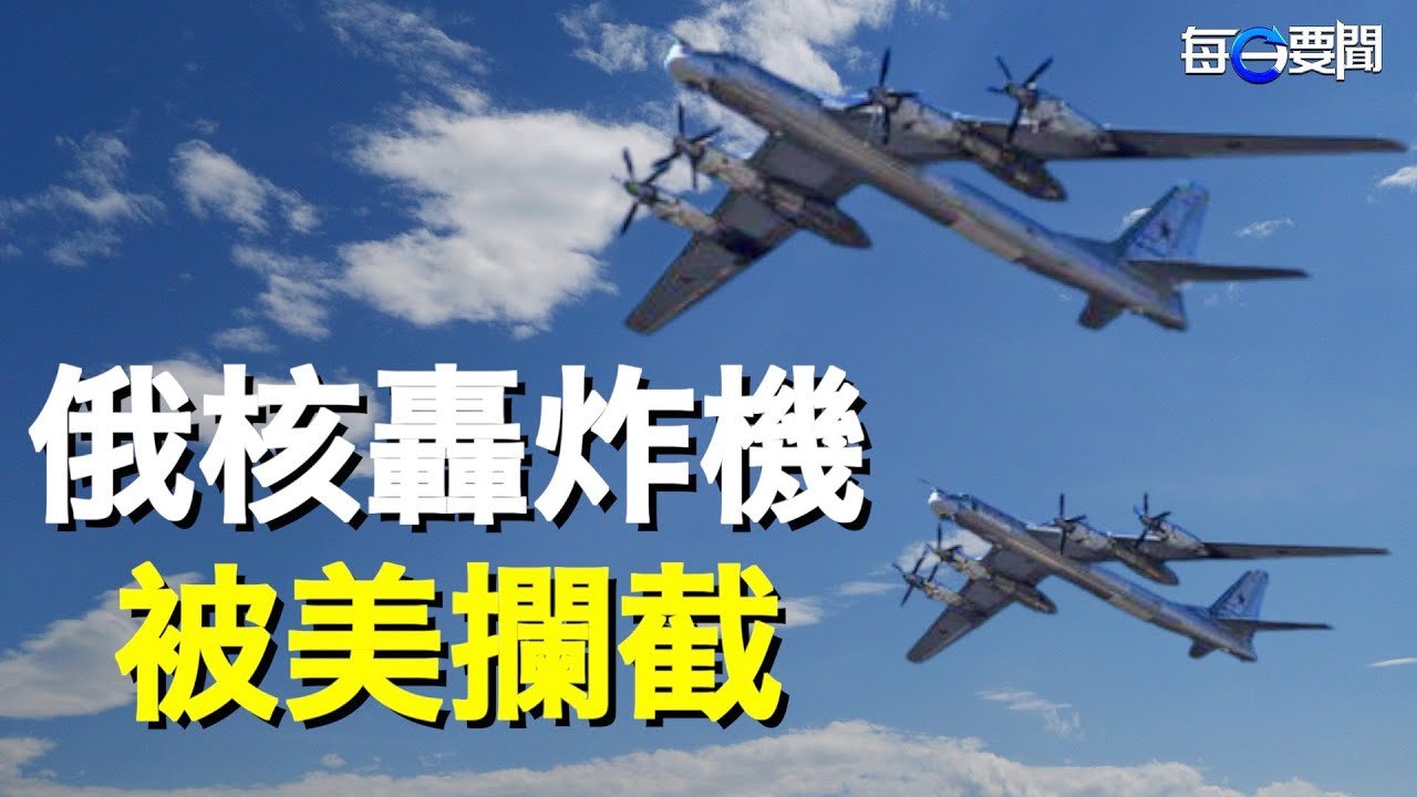 戰場擴大？阿拉斯加海岸 美國攔截2架俄軍核戰機；咋了？中共使館再發撤離烏克蘭指南；解封先兆？東方航空恢覆多條國際航線  主播：芬妮【希望之聲粵語頻道-每日要聞】（中文字幕）