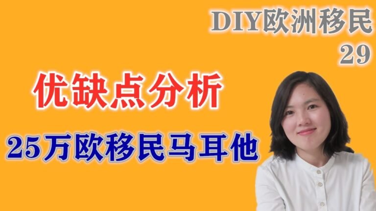 投资25万欧马耳他国债移民的优缺点分析,后附法案详情.马耳他4-4欧洲移民讲解第二十九集