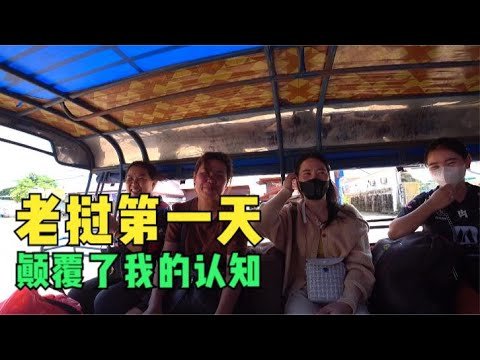 提心吊胆陆路入境老挝，一路刷新我的认知【东南亚14】