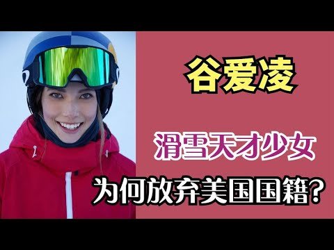 搞笑合集: 她是滑雪天才少女，宁可放弃美国国籍，也要把荣耀留在中国！