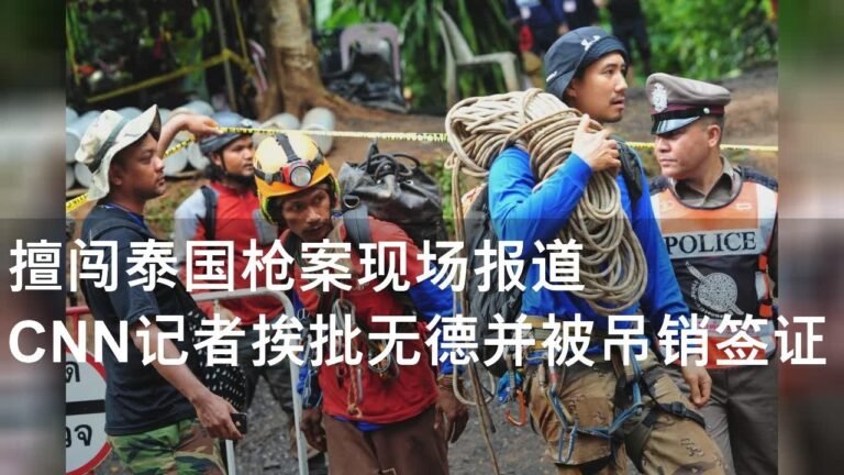 擅闯泰国枪案现场报道 CNN记者挨批无德并被吊销签证