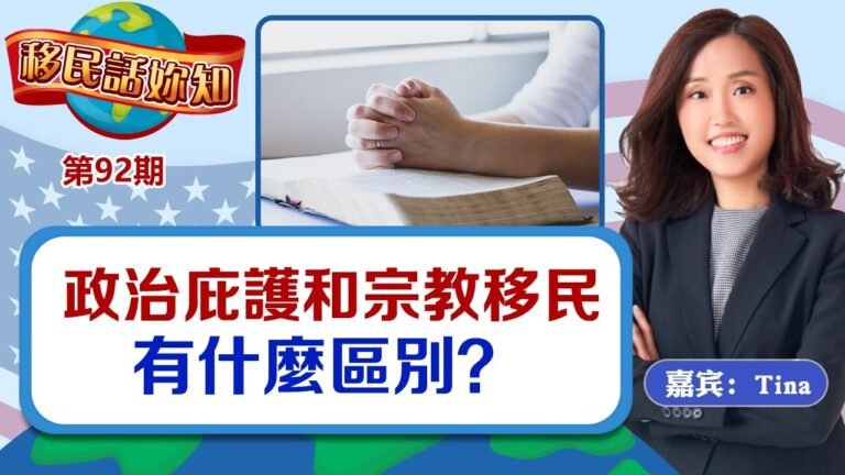 政治庇護和宗教移民有什麼區別？《 移民話你知》第92期Oct11.2022