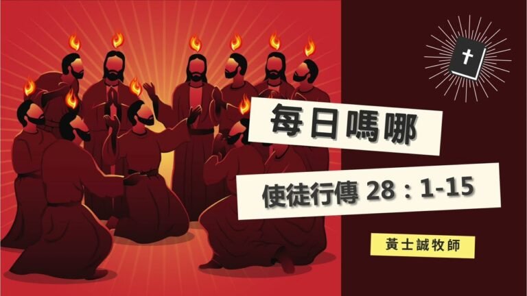 每日嗎哪【使徒行傳 第28章1-15節】