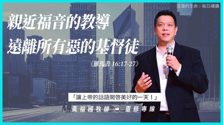 活潑的生命 2020.08.31  羅馬書十六章17-27節  // 黃福國牧師 // 靈修專線 每日禱讀