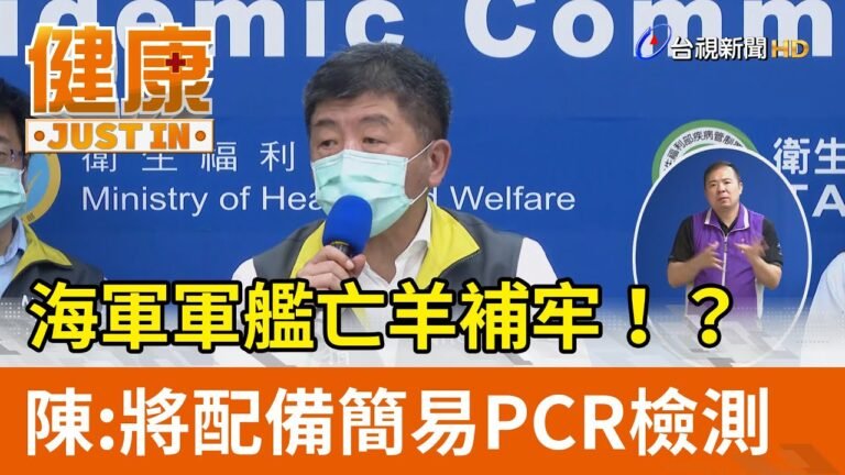 海軍軍艦亡羊補牢！？  陳時中：將配備簡易PCR檢測【健康資訊】