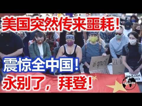 深夜重磅！美国突然传来噩耗！震惊全中国！永别了， 拜登！
