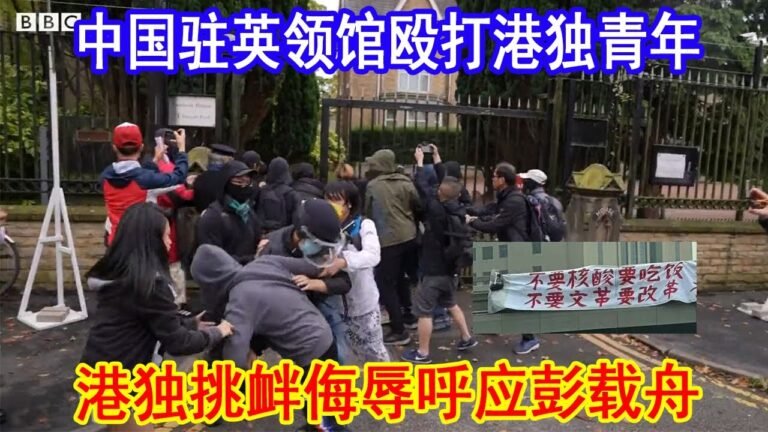 港独青年侮辱习近平，被中国驻英国曼彻斯特领事馆人员殴打，北京四通桥彭载舟是文盲，受人指使抗议，不要文革要改革，标语字都能写错。大国风云20221017