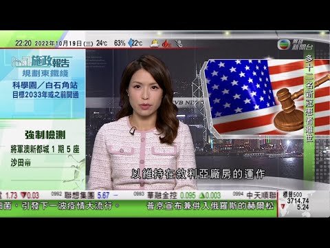 無綫10:00一小時新聞 TVB NEWS｜2022年10月19日｜俄羅斯軍指揮官稱赫爾松烏克蘭軍不顧一切反攻 指形勢非常困難準備撤走平民｜法國水泥公司美國被控非法向伊斯蘭國付款 同意罰款近8億美元｜