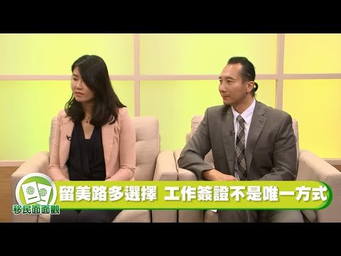 留學生畢業後 如何留在美國 H1B、 E2、 綠卡？該走哪條路？永不放棄留學夢 勇往直前走自己的路