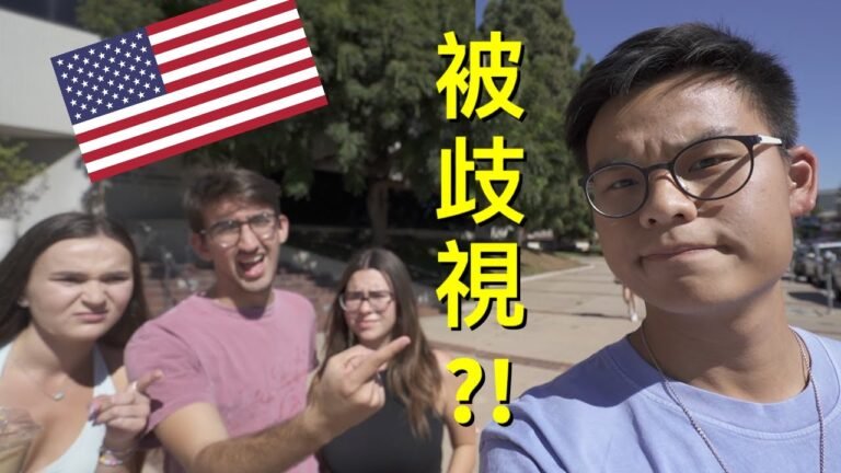 留學生被歧視？去做二等公民?! 為什麼香港人不應該在美國生活？