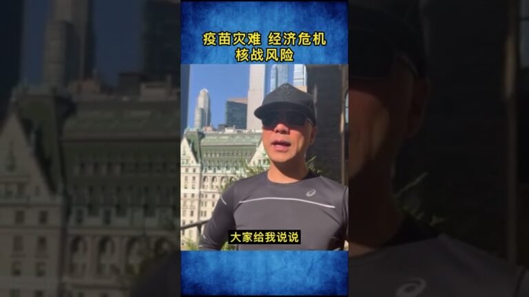 疫苗灾难、经济危机、核战风险，清楚认识面临的世纪灾难。#郭文贵 #爆料革命 #新中国联邦 #中共 #中国