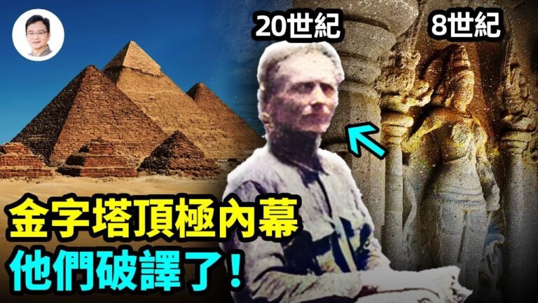 磁力就是生命！他們是金字塔頂級秘密的傳人，留下了一串奇蹟【文昭思緒飛揚193期】