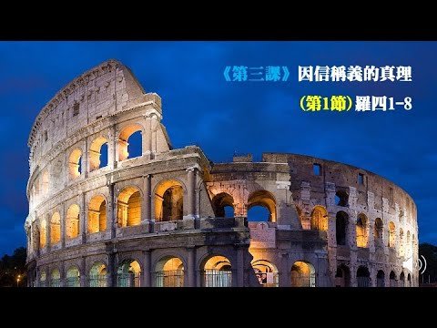 羅馬書《第三課》因信稱義的真理(第1節)羅四1-8
