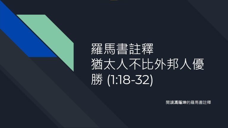 羅馬書註釋 05 外邦世界的審判（一18～32）