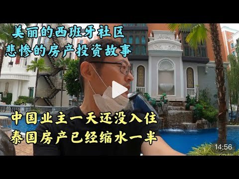 美丽西班牙社区上演悲惨投资故事 中国业主全新房产 价值已缩水过半 忍痛割肉