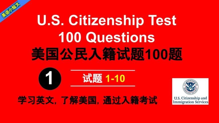 美国公民入籍试题 100题, 第1部分, 1-10题。US Citizenship test 100 Questions. 纯正美音，慢速跟读练习，词汇学习。学英文，考公民【英语小短文】系列